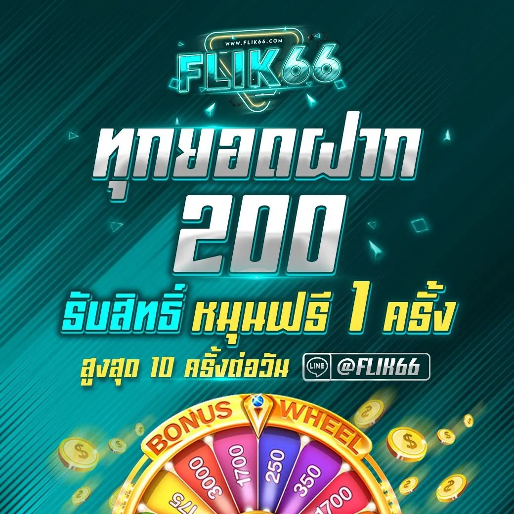 FLIK66 เครดิตฟรี