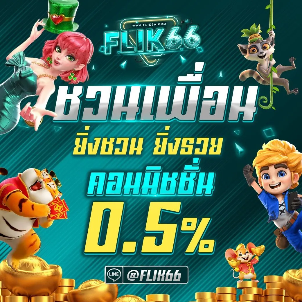 FLIK66 เครดิตฟรี