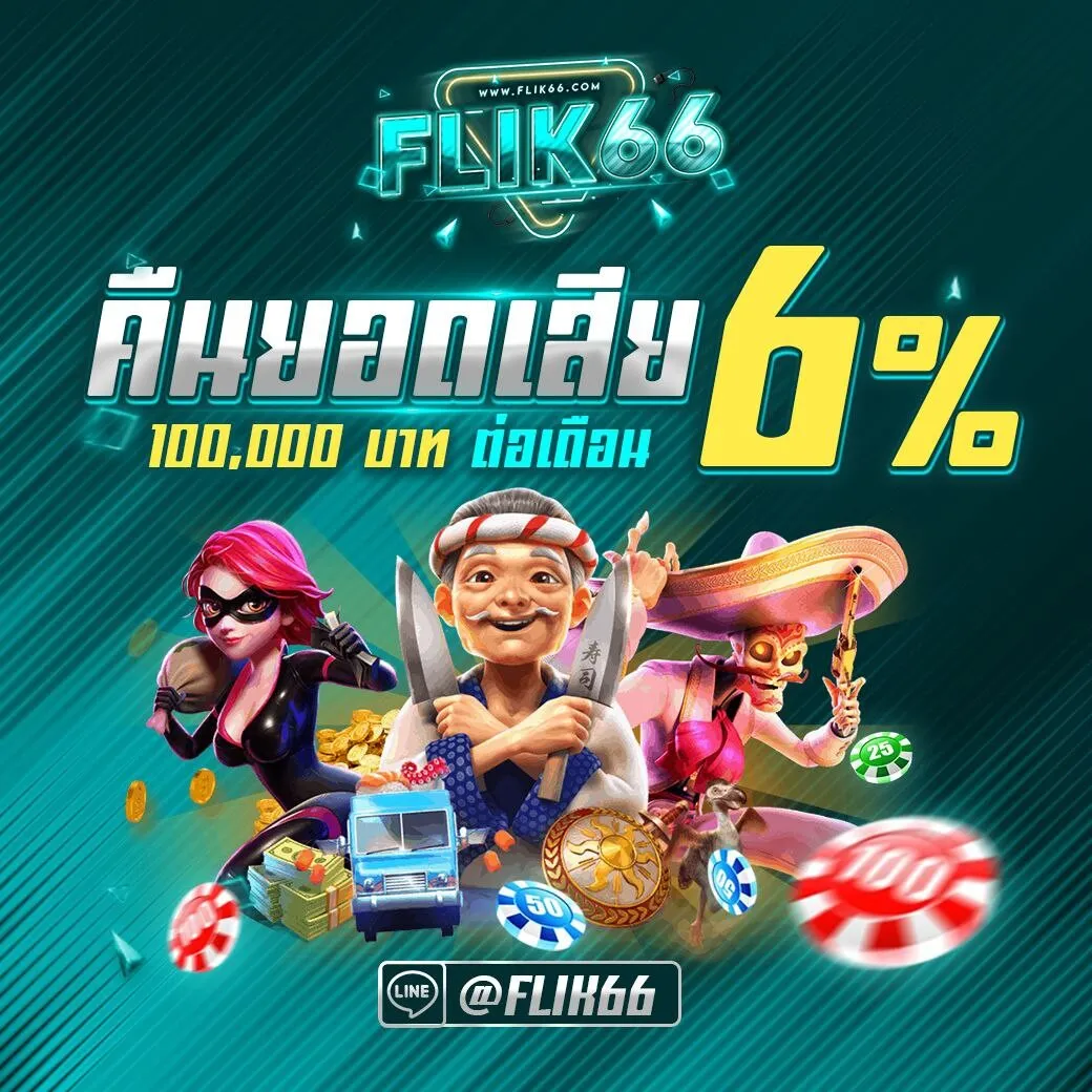 FLIK66 เครดิตฟรี