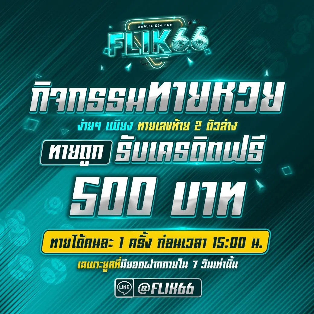 FLIK66 เครดิตฟรี